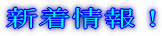 新着情報
